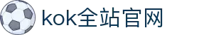 kok全站_首页